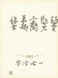 姐弟合欢的小说笔趣阁免费阅读