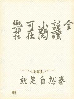 乐可小说金露银花在阅读