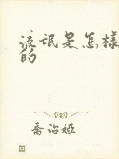 流氓是怎样炼成的