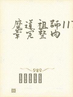 魔道祖师117章完整肉