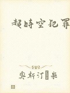 超时空犯罪集团