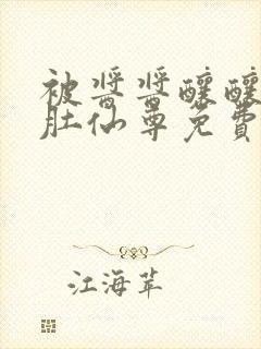 被酱酱酿酿的大肚仙尊免费