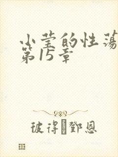 小莹的性荡生活第15章