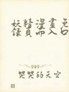 妖精漫画免费登录页面入口大全