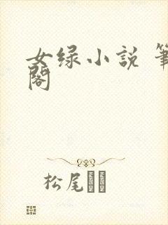 女绿小说 笔趣阁