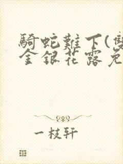 骑蛇难下(双)金银花露免费