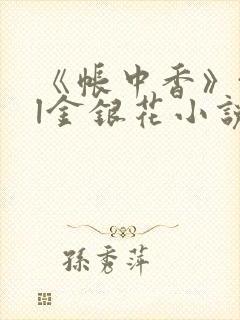 《帐中香》txl金银花小说