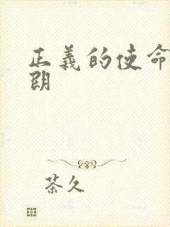 正义的使命厉元朗