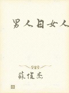 男人日女人小说