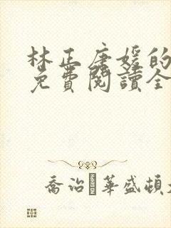 林正唐媛的小说免费阅读全文