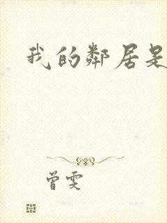 我的邻居是腹黑