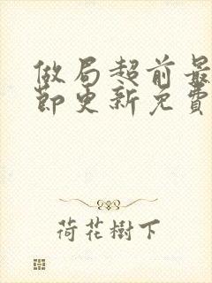 做局超前最新章节更新免费阅读