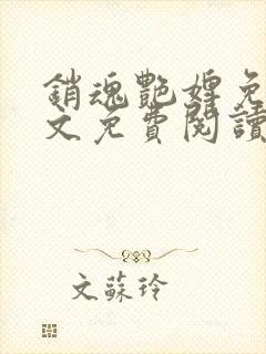 销魂艳婢免费全文免费阅读