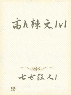 高h辣文1v1