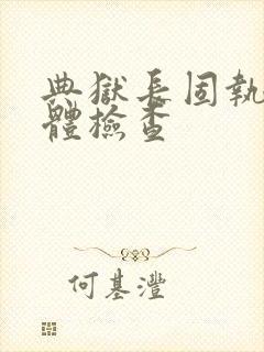 典狱长固执的身体检查