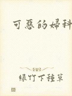 可恶的妇科医生