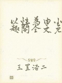 以性为由小说笔趣阁全文免费阅读