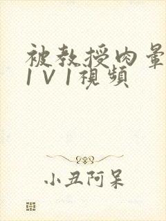 被教授肉晕了H1∨1视频