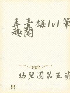 弄青梅1v1笔趣阁