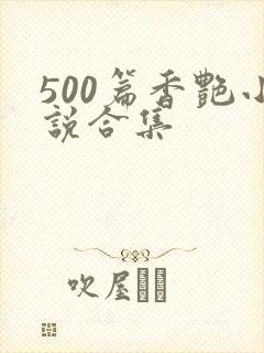 500篇香艳小说合集