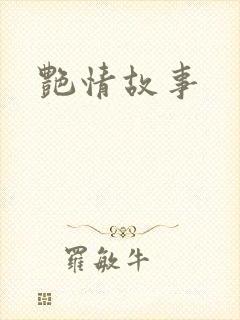 艳情故事
