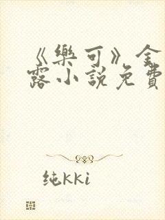 《乐可》金银花露小说免费在线阅读