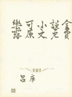 乐可小说金银花露原文免费