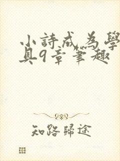 小诗成为学校教具9章笔趣