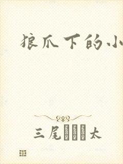 狼爪下的小雏菊