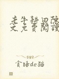 老牛耕田陈雪全文免费阅读笔趣阁