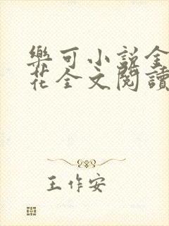 乐可小说金露银花全文阅读