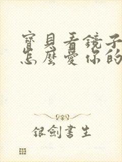 宝贝看镜子我是怎么爱你的小说