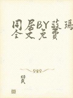 同居BY苏玛丽全文免费