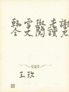 韩雪与老谢小说全文阅读免费