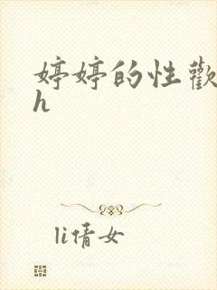 婷婷的性欢日记h