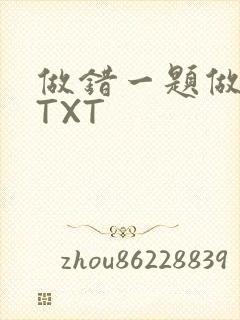 做错一题做一次TXT