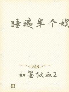 睡遍半个娱乐圈