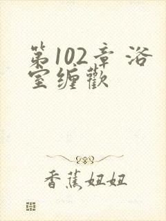 第102章 浴室缠欢