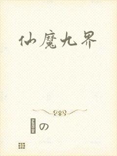 仙魔九界