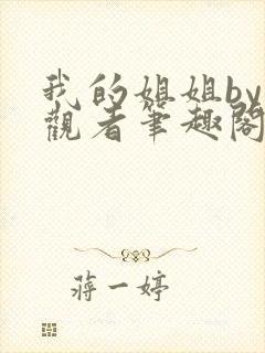 我的姐姐by旁观者笔趣阁免费阅读全文无弹窗