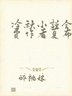 冷秋小说全文免费作者夏布多昂