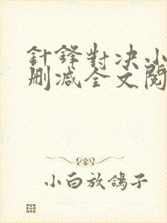 针锋对决小说未删减全文阅读