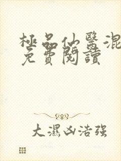 极品仙医混山村免费阅读