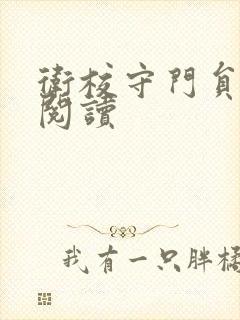 卫校守门员老吴阅读