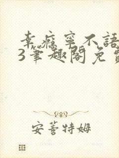 幸瘾宁不语1v3笔趣阁免费