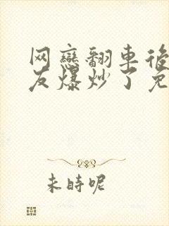 网恋翻车后被室友爆炒了免费阅读