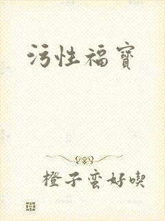 污性福宝