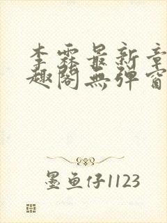 李霖最新章节笔趣阁无弹窗