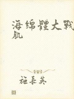 海绵体大战括约肌