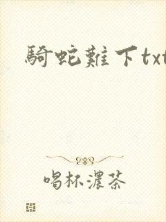 骑蛇难下txt